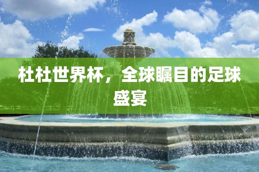 杜杜世界杯，全球瞩目的足球盛宴漯河市盈旭机械设备有限公司