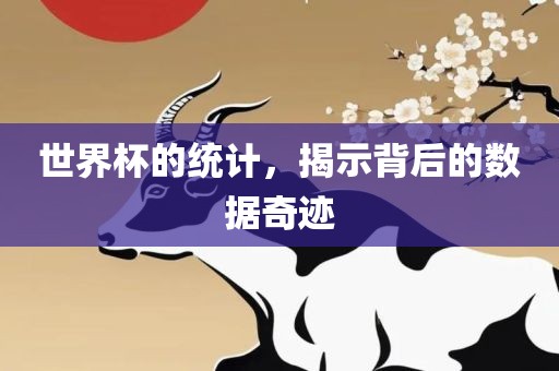 世界杯的统漯河市盈旭机械设备有限公司计，揭示背后的数据奇迹