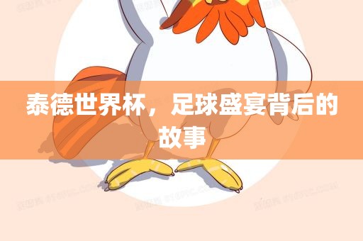 泰德世界杯，足球盛宴背后的故事漯河市盈旭机械设备有限公司