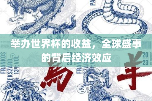 举办世界杯的收益，全球盛事的背后经济效应漯河市盈旭机械设备有限公司