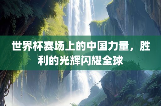 世界杯赛场上的中国力量，胜利的光辉闪耀全球漯河市盈旭机械设备有限公司