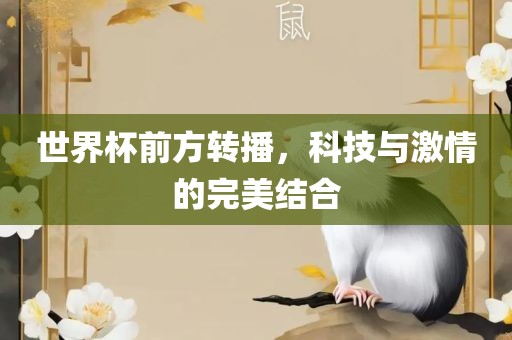 世界漯河市盈旭机械设备有限公司杯前方转播，科技与激情的完美结合