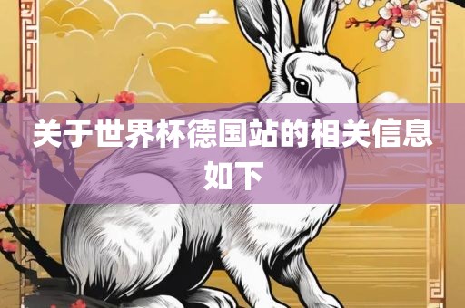 关于世界杯德国站的相关信息如下漯河市盈旭机械设备有限公司