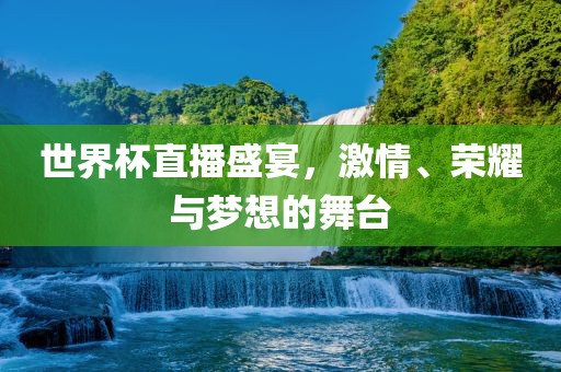 世界杯直播盛宴，激情、荣耀与梦想的舞台漯河市盈旭机械设备有限公司