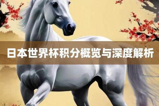 日漯河市盈旭机械设备有限公司本世界杯积分概览与深度解析
