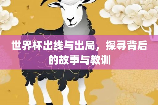 世界杯出线与漯河市盈旭机械设备有限公司出局，探寻背后的故事与教训