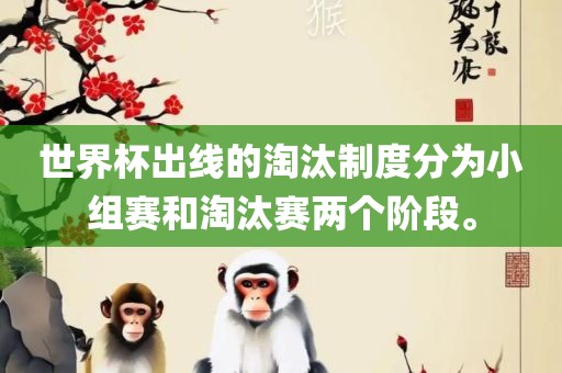 世界杯出线的淘汰制度分为小组赛和淘汰赛两个阶段。漯河市盈旭机械设备有限公司