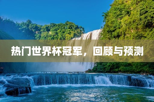 热门世界漯河市盈旭机械设备有限公司杯冠军，回顾与预测