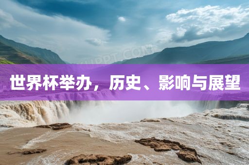 世界杯举办，历史、影响与展望