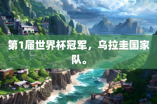 第1届世界杯冠军，乌拉圭国家队。