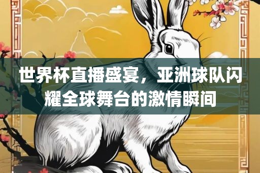 世界杯直播盛宴，亚洲球队闪耀全漯河市盈旭机械设备有限公司球舞台的激情瞬间