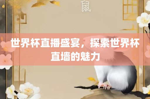 世界杯直播盛宴，探索世界杯直墙的魅力漯河市盈旭机械设备有限公司