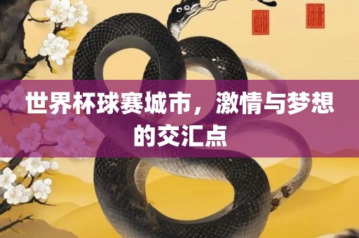 世漯河市盈旭机械设备有限公司界杯球赛城市，激情与梦想的交汇点