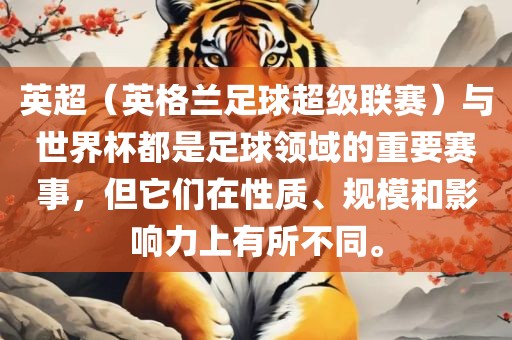 英超（英格兰足球超级联赛）与世界杯都是足球领域的重要赛事，但它们在性质、规模和影响力上有所不同。漯河市盈旭机械设备有限公司