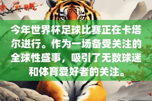 今年世界杯足球比赛正在卡塔尔进行。作为一场备受关注的全球性盛事，吸引了无数球迷和体育爱好者的关注。